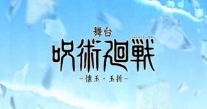 JUJUTSU KAISEN Stage Play
