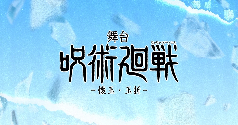 JUJUTSU KAISEN Stage Play