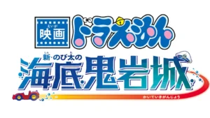 Nobita and the New Castle of the Undersea Devil