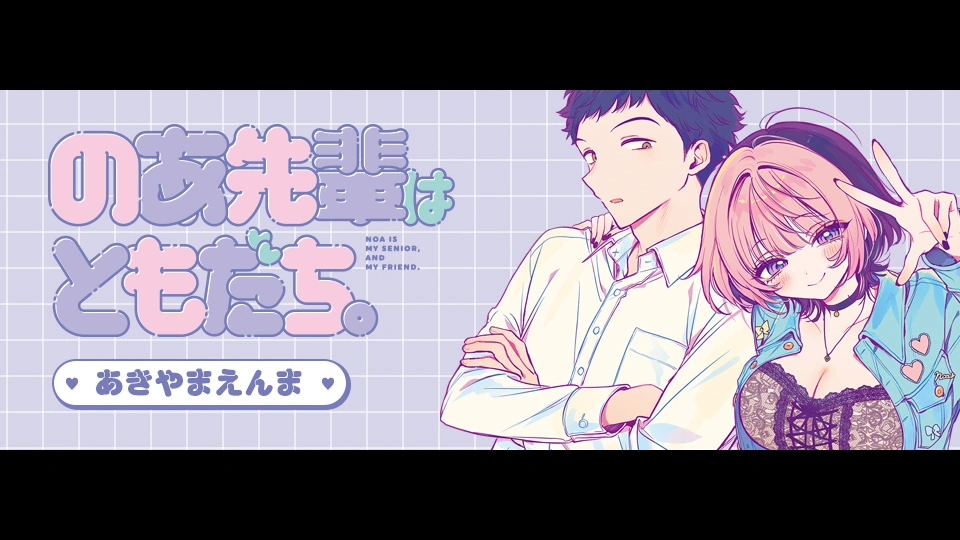 Noa-senpai wa Tomodachi