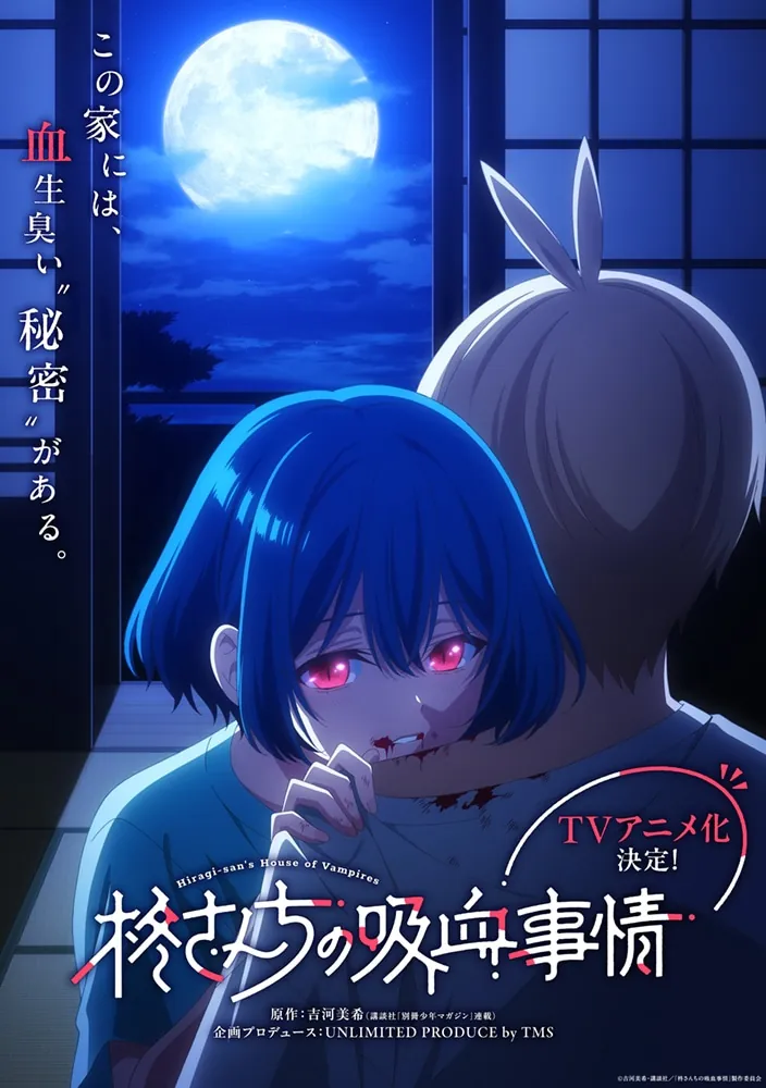 Teaser art for the newly announced Hiragi-san's House of Vampires TV anime featuring artwork of main characters Shota Minamoto and Yukie Hiragi observing the full moon on a dark night through the sliding paper doors of a traditional Japanese living room. Yukie is leaning in close to put the bite on Shota's neck, and her bloody mouth has smeared blood on Shota's shoulder.